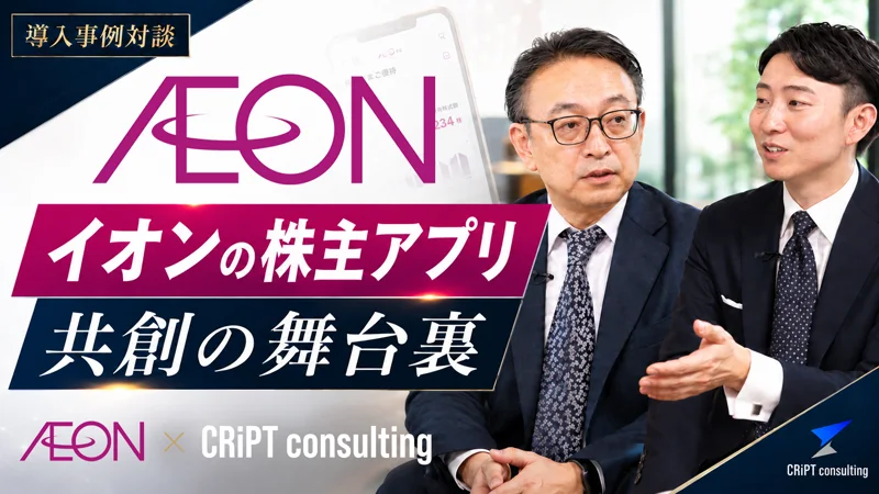導入事例対談 イオンの株主アプリ 共創の舞台裏
