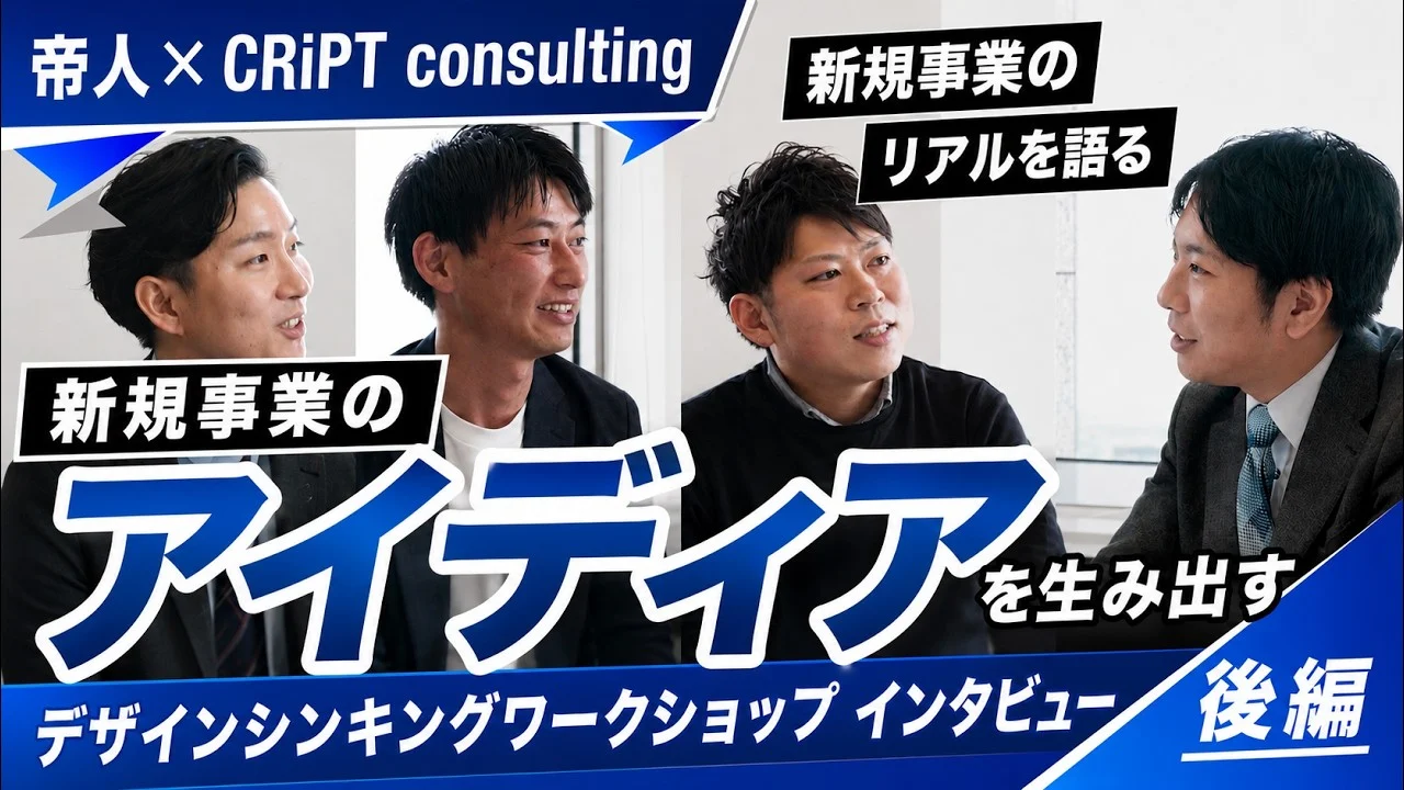 帝人株式会社様が語る、デザインシンキングの実際の効果